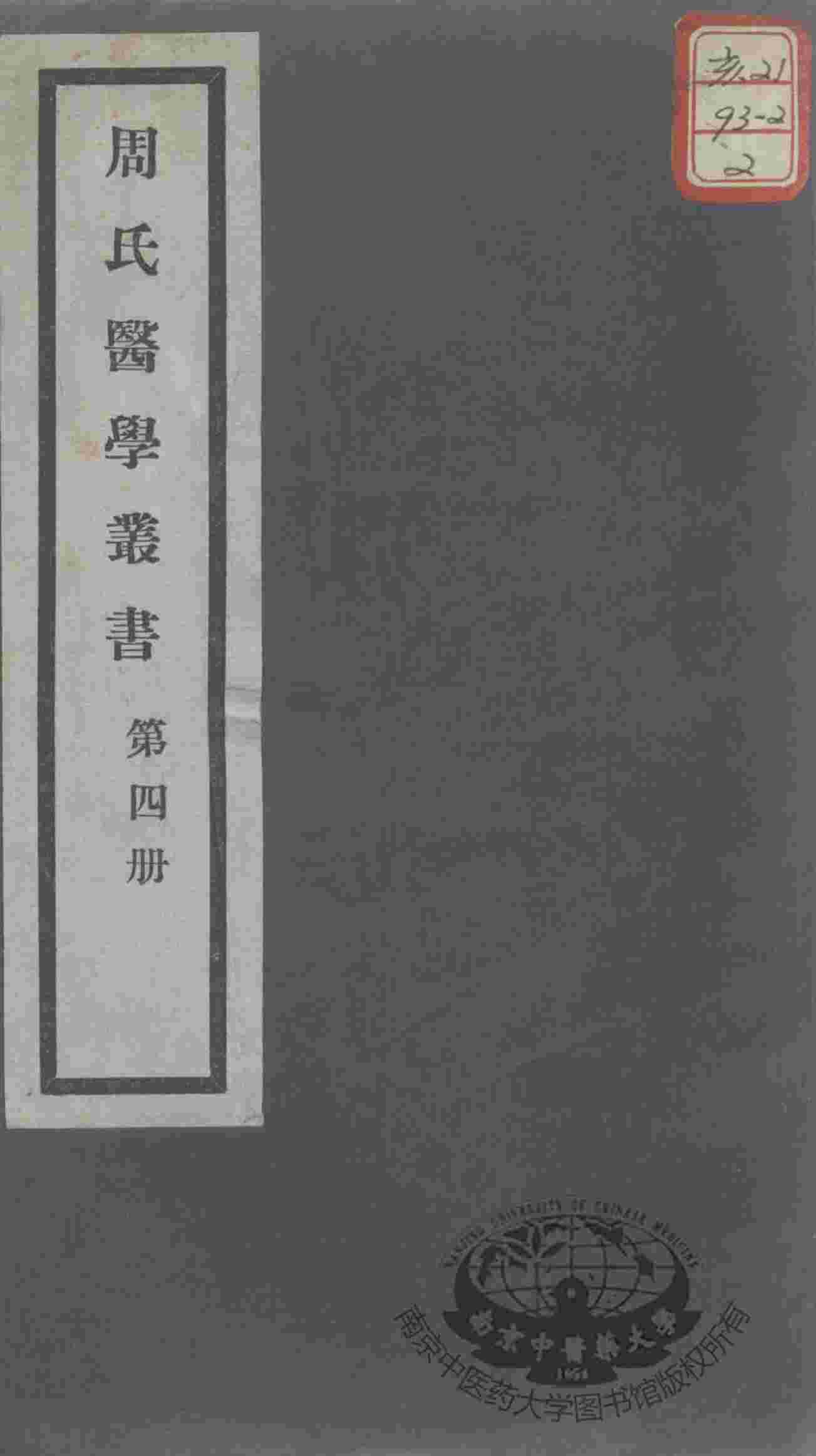 周氏医学丛书  第4册
